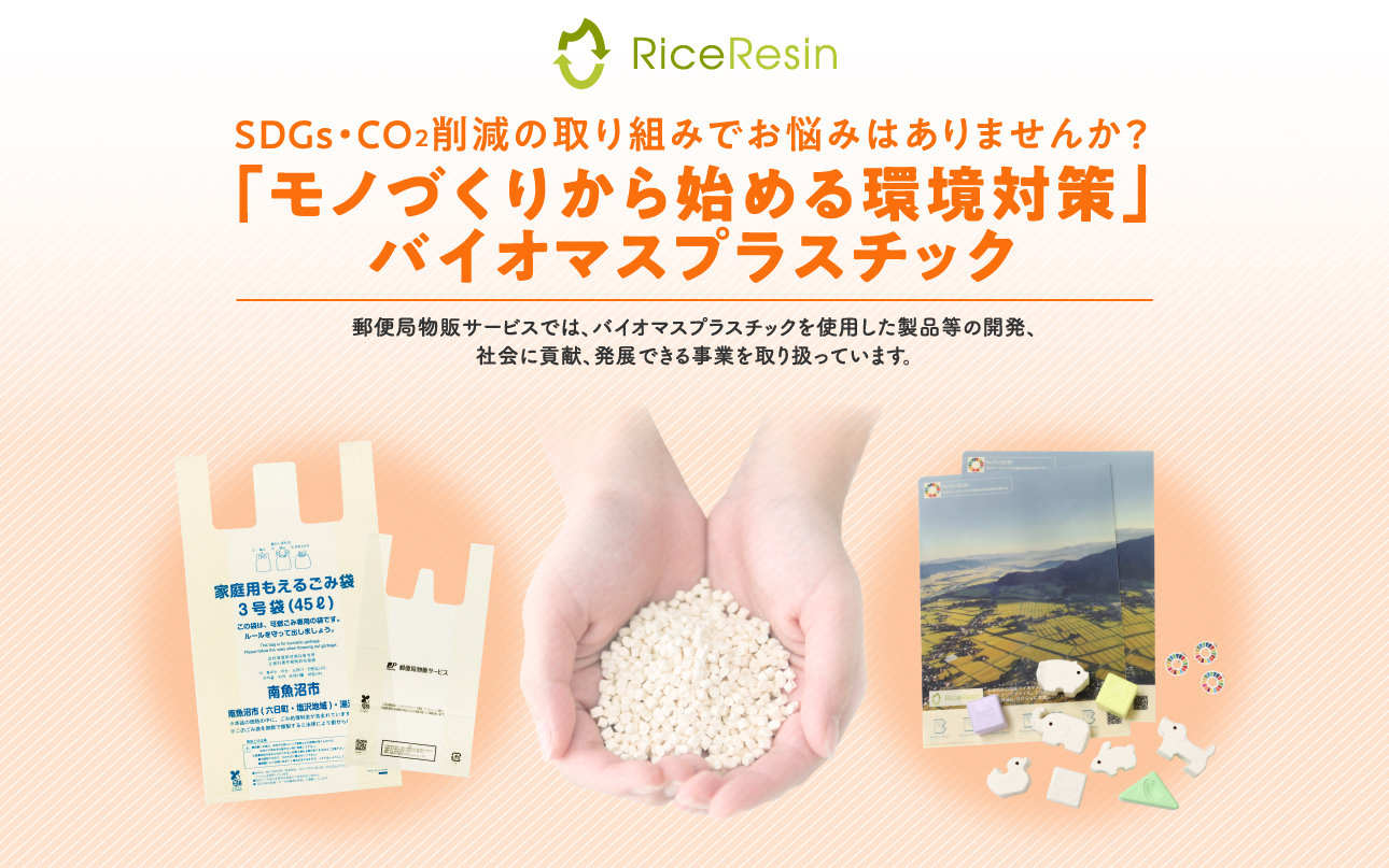 「モノづくりから始める環境対策」バイオマスプラスチック