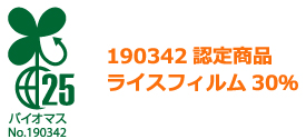 190342認定商品　ライスフィルム30%