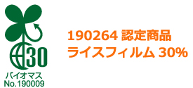 190264認定商品　ライスフィルム30%