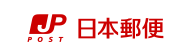 日本郵便株式会社