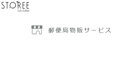 株式会社郵便局物販サービス