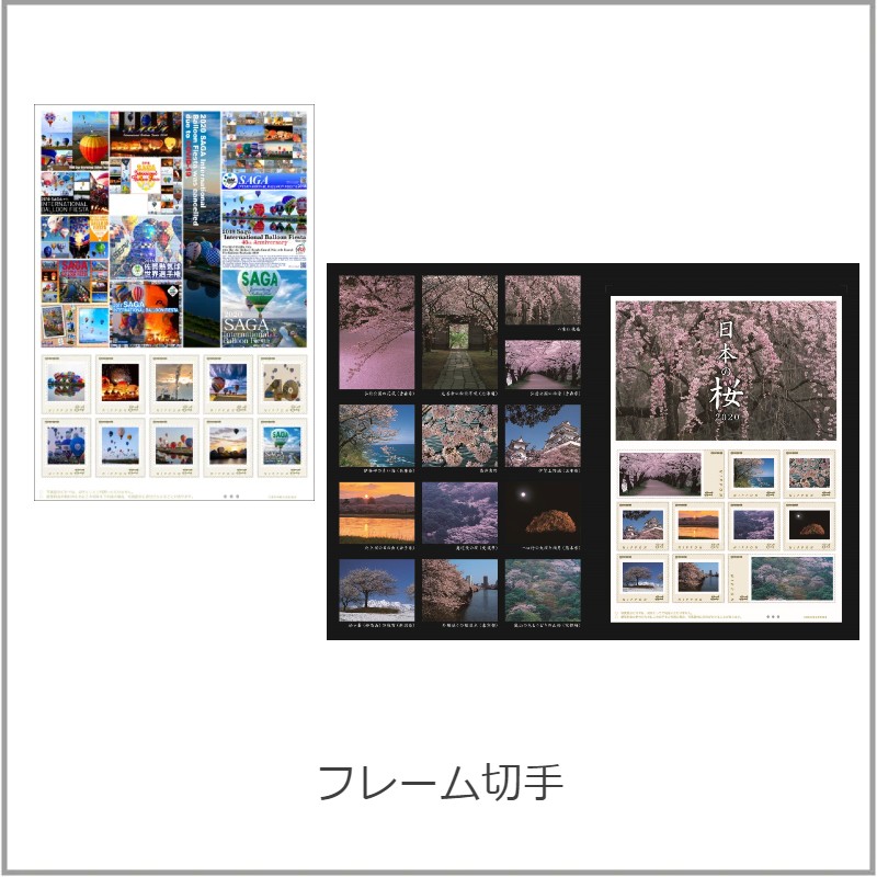 フレーム切手