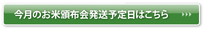 お米頒布会はこちら