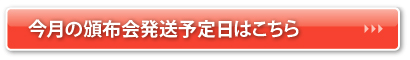 頒布会はこちら